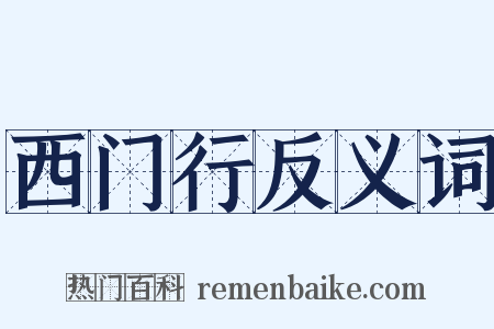 西门行反义词是什么意思的图片